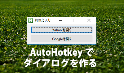 AutoHotkey で GUI ダイアログを作る