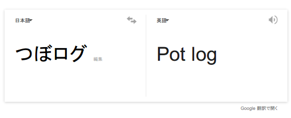 Google翻訳の実力やいかに